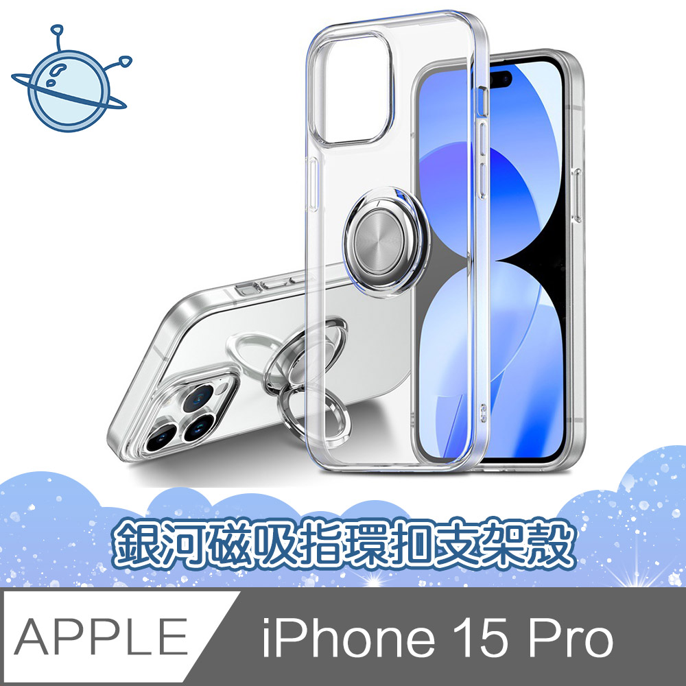 宇宙殼 iPhone 15 Pro 銀河磁吸指環扣支架透明手機保護殼