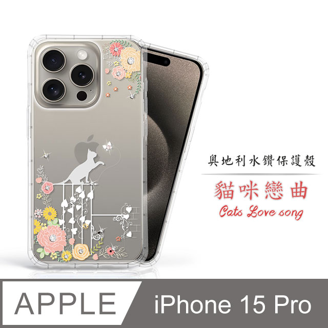 Meteor Apple iPhone 15 Pro 6.1吋 奧地利水鑽彩繪手機殼 - 貓咪戀曲
