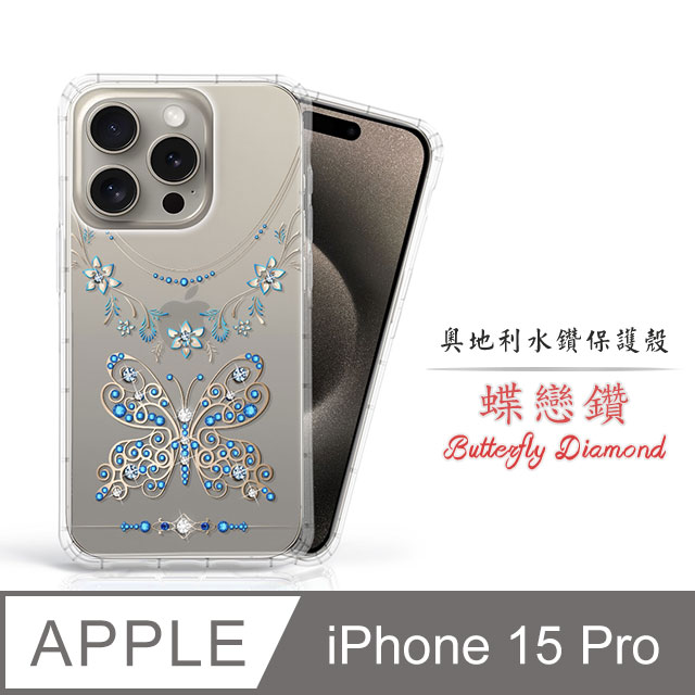 Meteor Apple iPhone 15 Pro 6.1吋 奧地利水鑽彩繪手機殼 - 蝶戀鑽