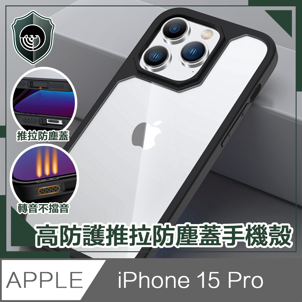 【穿山盾】iPhone 15 Pro 高防護防摔耐撞推拉防塵蓋手機殼 黑色