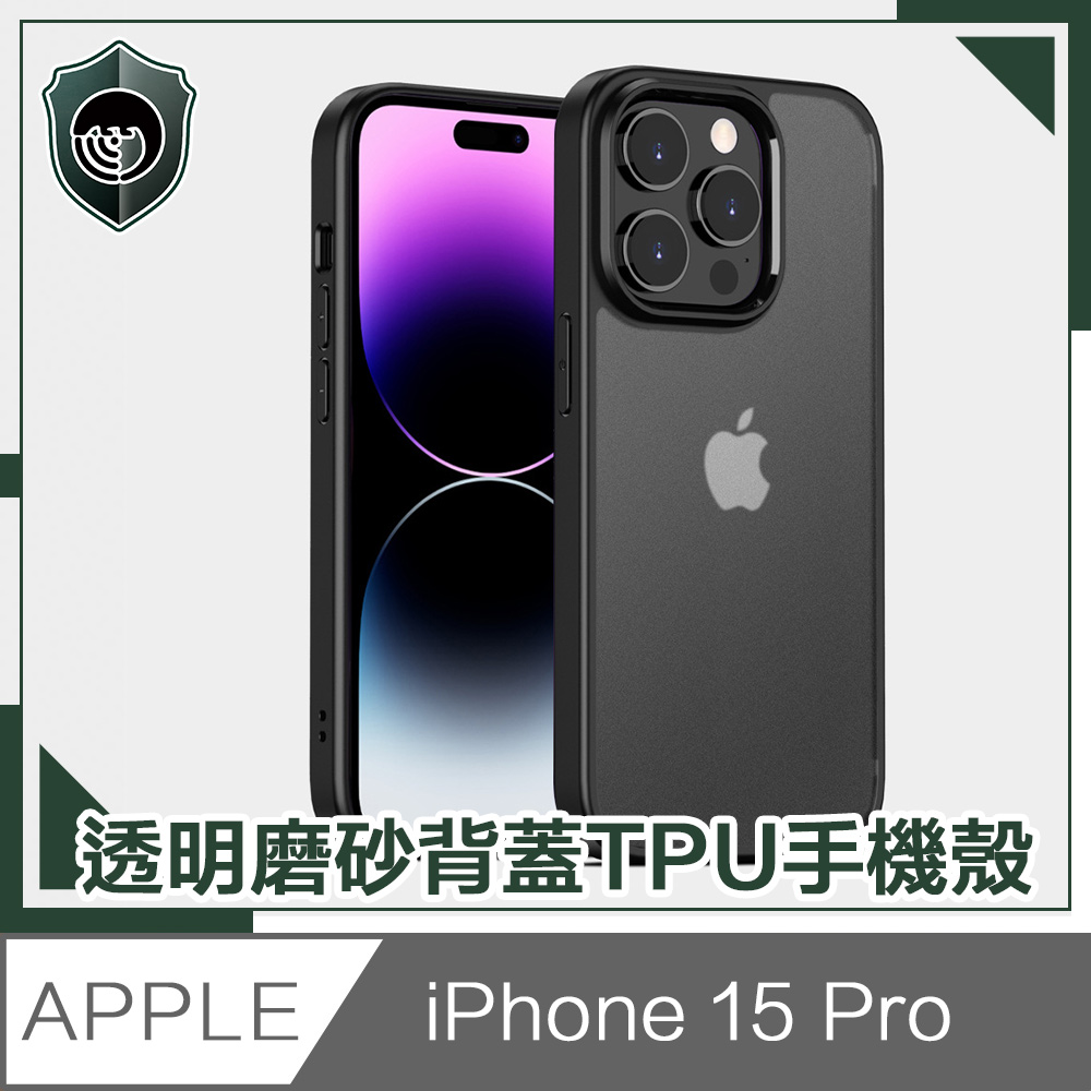 【穿山盾】iPhone 15 Pro 高防護透明磨砂TPU防摔手機殼 黑色