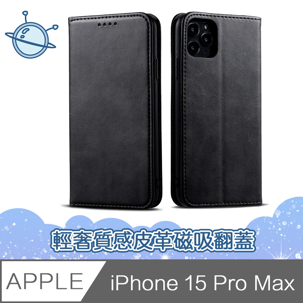 宇宙殼 iPhone 15 Pro Max 輕奢質感皮革磁吸翻蓋手機殼 黑