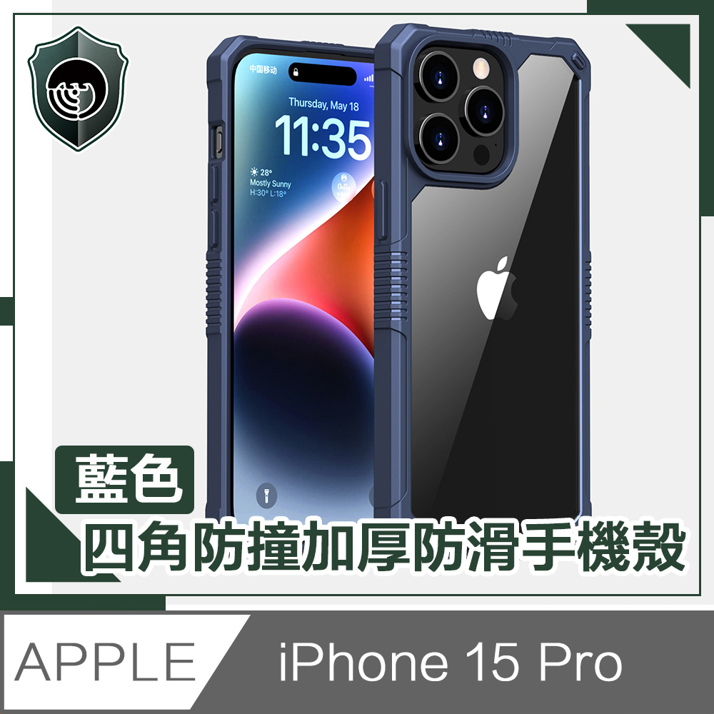 【穿山盾】iPhone 15 Pro 全方位四角防撞加厚防滑手機殼 藍色
