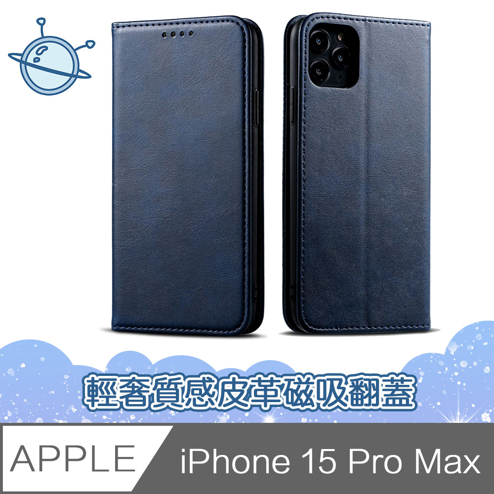 宇宙殼 iPhone 15 Pro Max 輕奢質感皮革磁吸翻蓋手機殼 藍