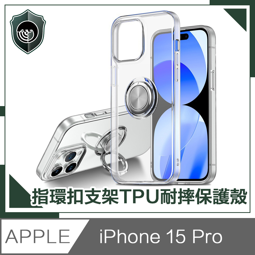 【穿山盾】iPhone 15 Pro 清透兩用指環支架TPU耐摔手機保護殼