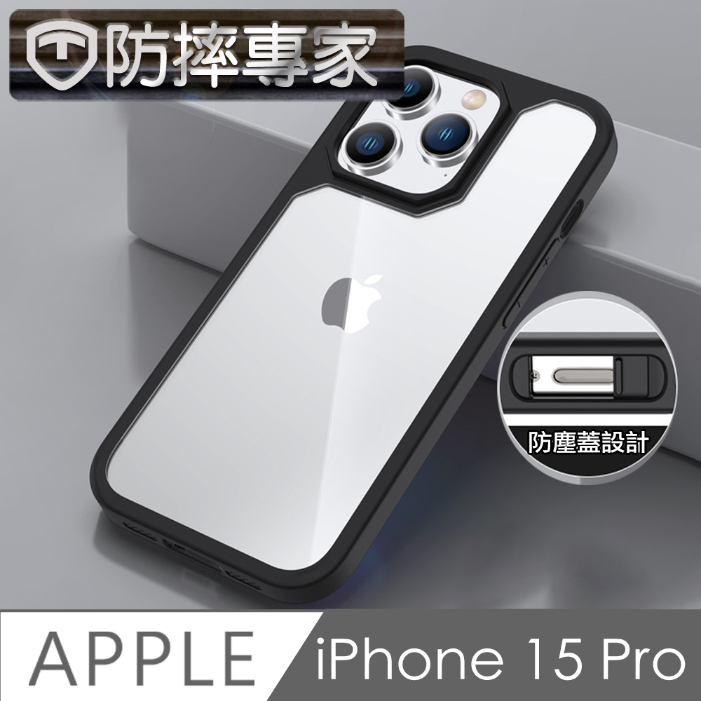 防摔專家 iPhone 15 Pro 雙防塵蓋板 全方位磨砂保護殼 黑