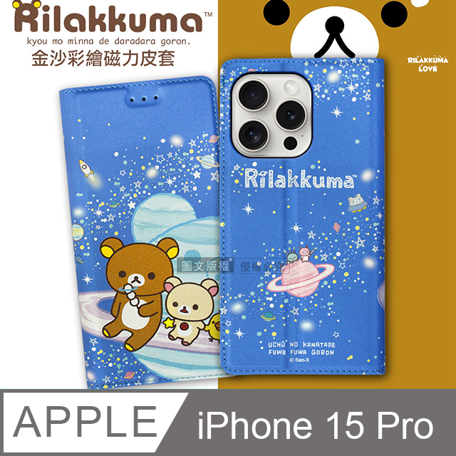 日本授權正版 拉拉熊 iPhone 15 Pro 6.1吋 金沙彩繪磁力皮套(星空藍)