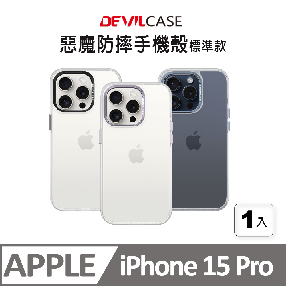 DEVILCASE 惡魔防摔殼 標準版 - Apple iPhone 15 Pro 6.1吋
