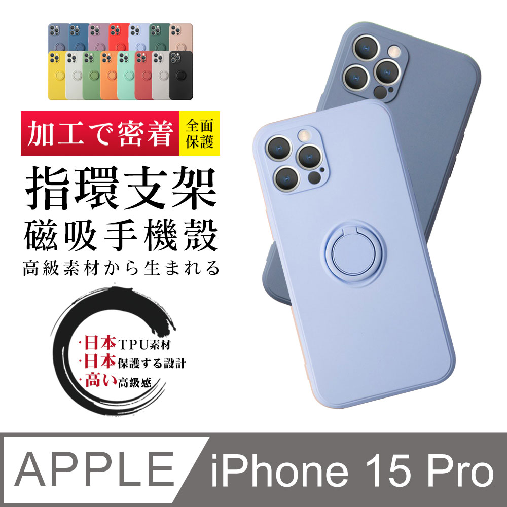 【IPhone 15 PRO】 防摔 手機殼 保護殼 IPhone 15 PRO 指環支架磁吸 手機保護套 加厚