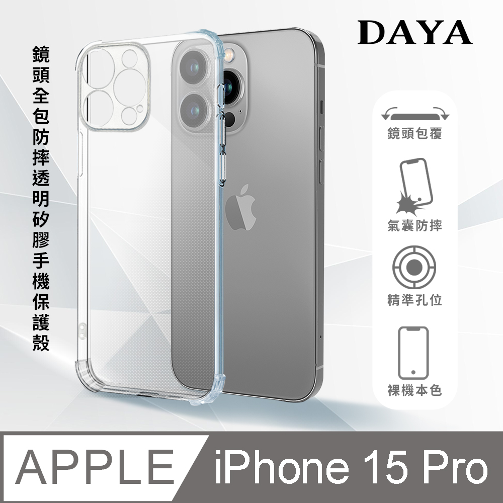【DAYA】iPhone 15 Pro 6.1吋 鏡頭全包四角防摔透明矽膠手機保護殼