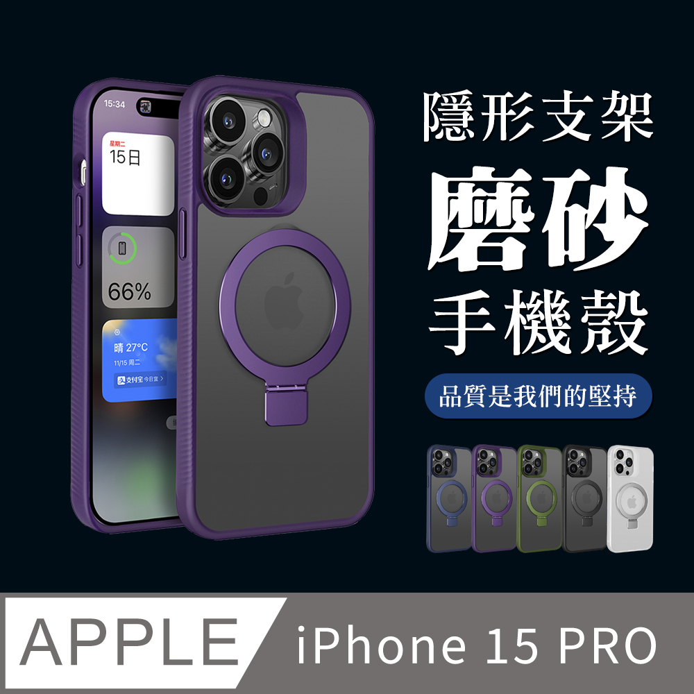 【IPhone 15 PRO】可任意調整隱形支架磁吸磨砂殼手機殼 多種顏色保護套 防摔防刮保護殼 保護套