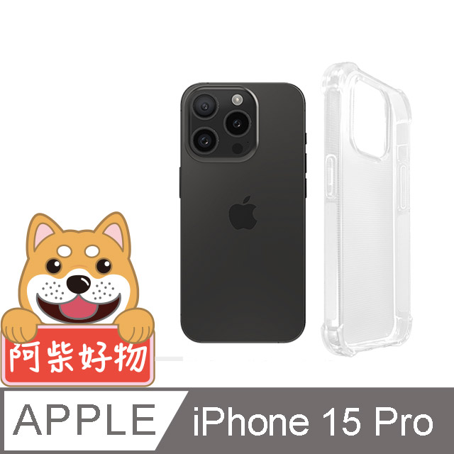 阿柴好物 Apple iPhone 15 Pro 防摔氣墊保護殼