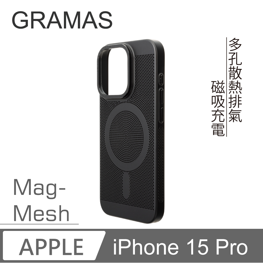 【Gramas】iPhone 15 Pro 6.1吋 Mag Mesh 超薄磁吸散熱殼 (黑)
