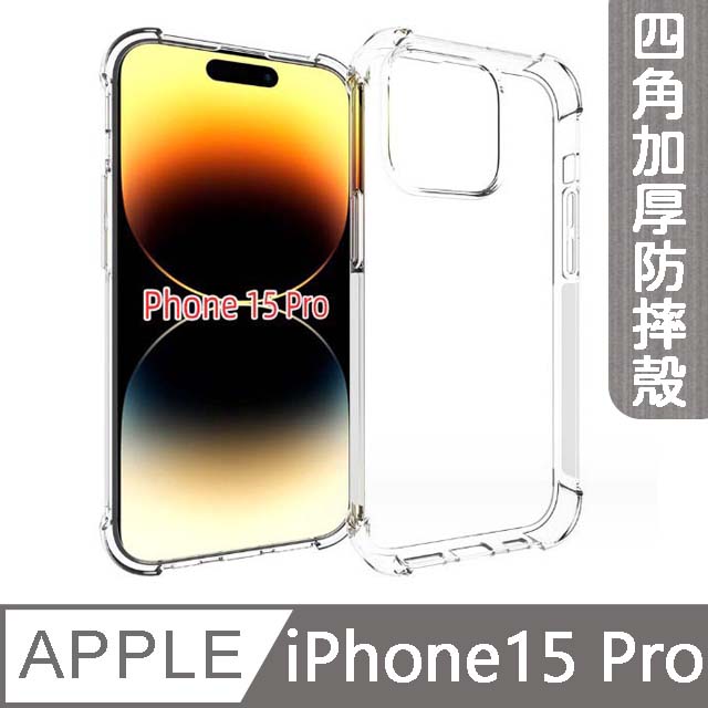 【MK馬克】APPLE iPhone15 Pro 6.1吋 四角加厚軍規氣囊空壓防摔殼