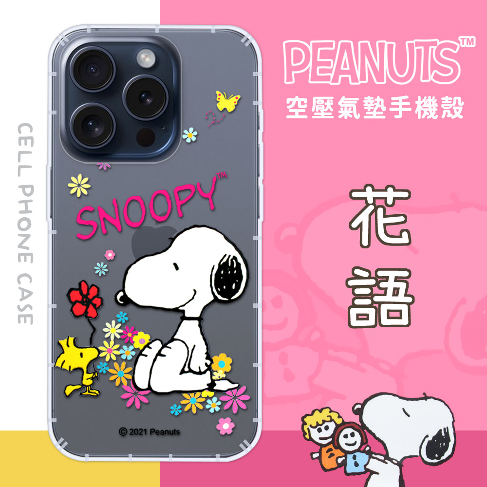 【SNOOPY/史努比】iPhone 15 Pro (6.1 吋) 防摔氣墊空壓保護手機殼(花語)