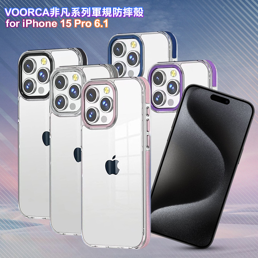 VOORCA for iPhone 15 Pro 6.1 非凡系列軍規防摔殼