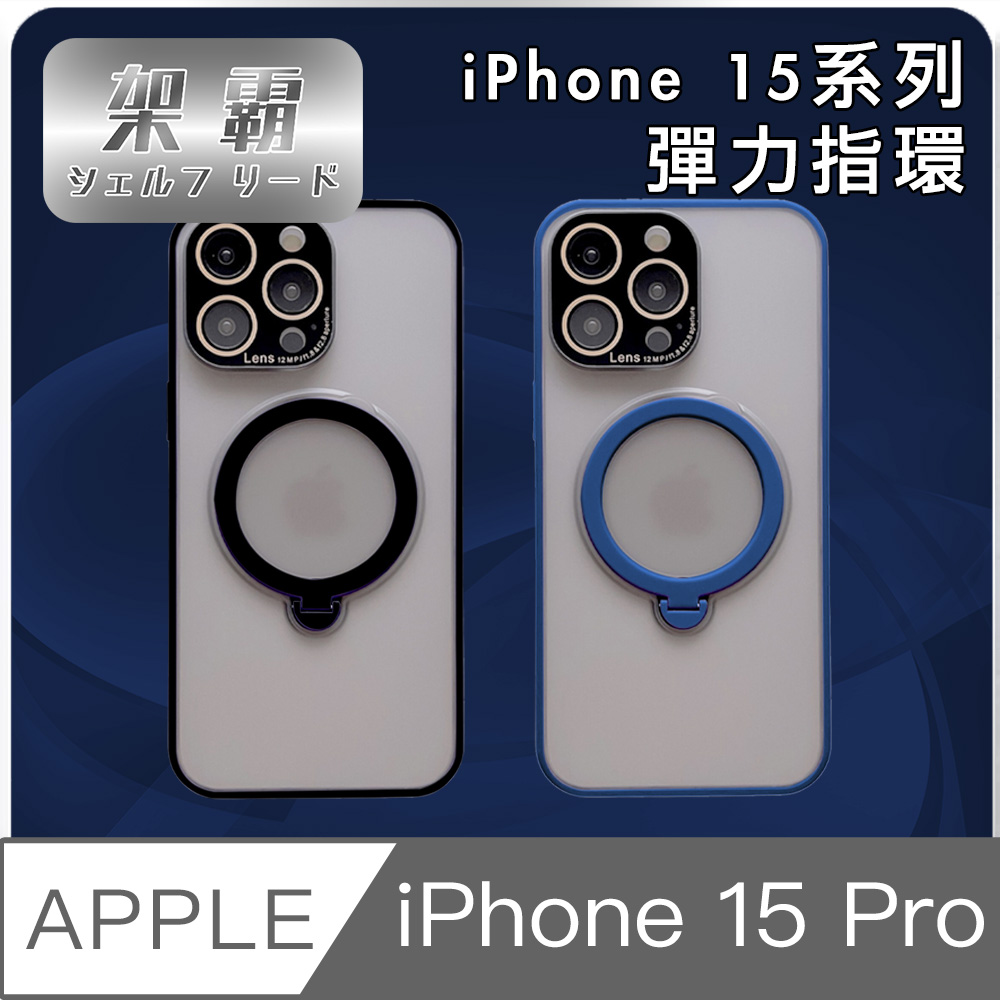 【架霸】iPhone 15 Pro 全包覆可支援Magsafe指環支架保護殼