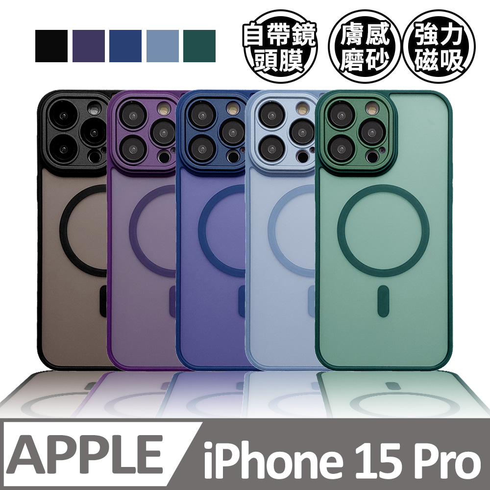 【半透磨砂磁吸】鏡頭全包覆 蘋果 iPhone 15 Pro / i15 Pro 手機殼 防摔magsafe磁吸 保護殼保護套