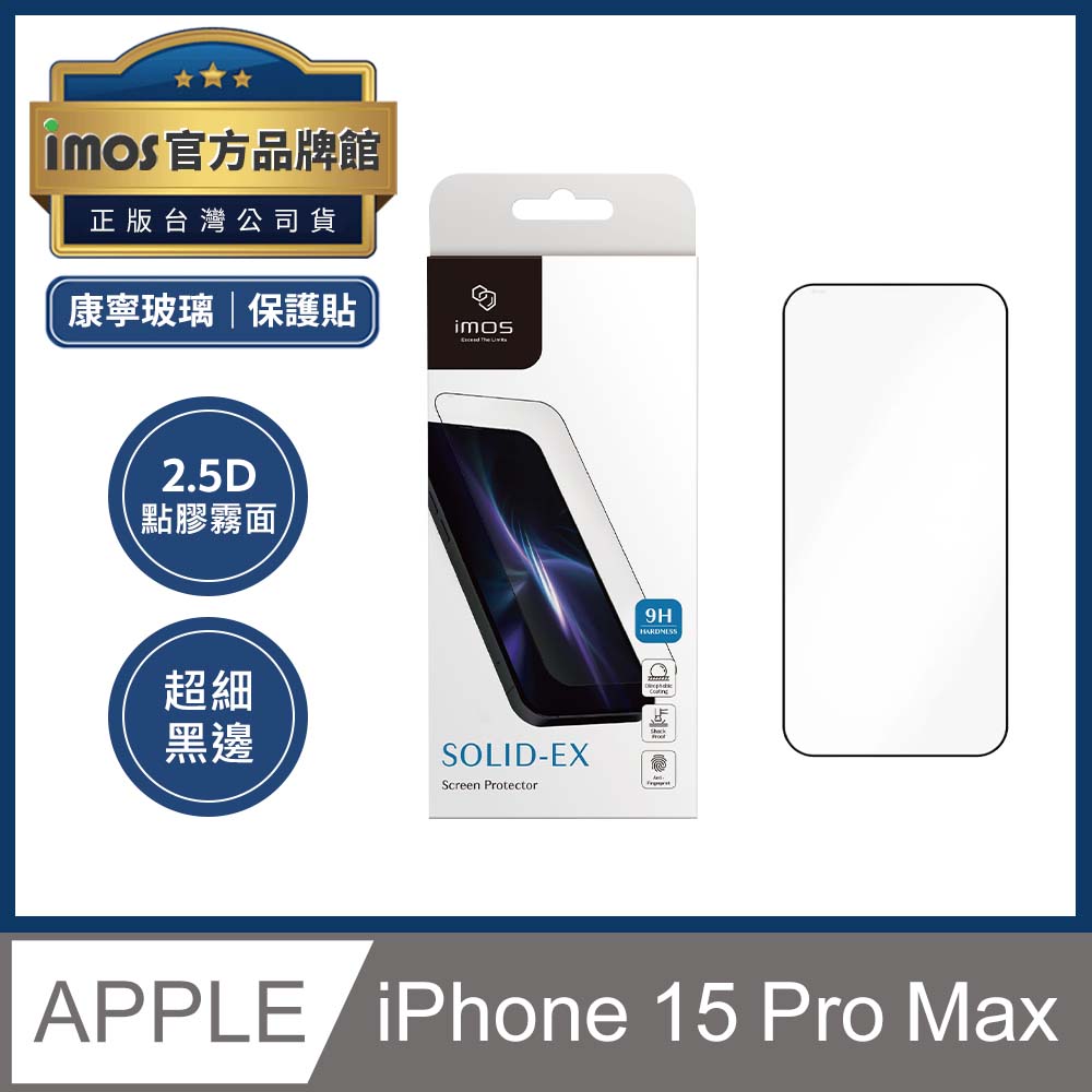 imos iPhone 15 Pro Max 6.7吋 9H硬度2.5D點膠 霧面超細黑邊康寧玻璃螢幕保護貼 美國康寧授權
