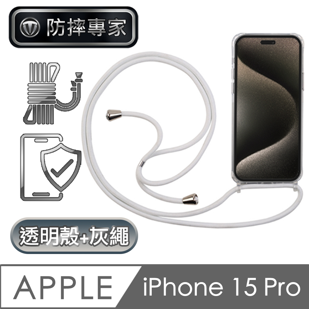 防摔專家 iPhone 15 Pro 全透明防摔保護殼+耐用掛繩 淺灰