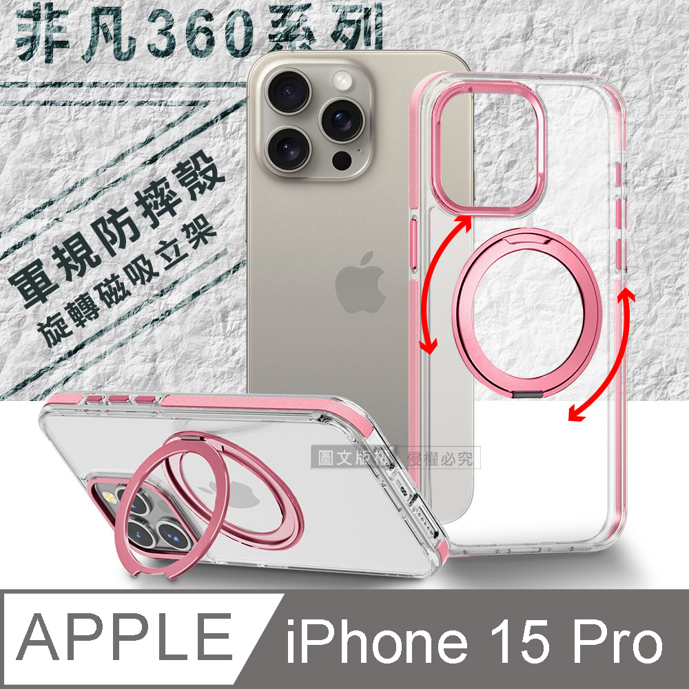 VOORCA 非凡360系列 iPhone 15 Pro 6.1吋 旋轉磁吸立架 軍規防摔保護殼(玫瑰金)