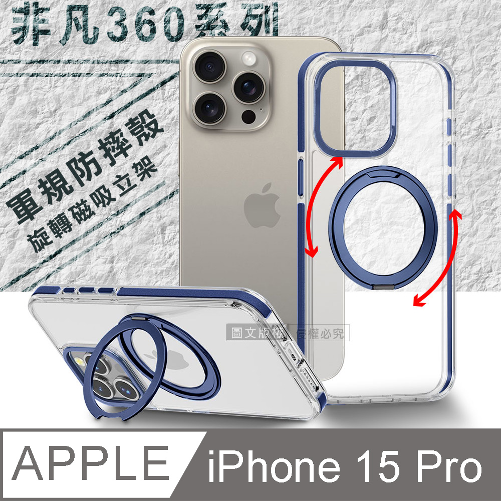 VOORCA 非凡360系列 iPhone 15 Pro 6.1吋 旋轉磁吸立架 軍規防摔保護殼(海軍藍)