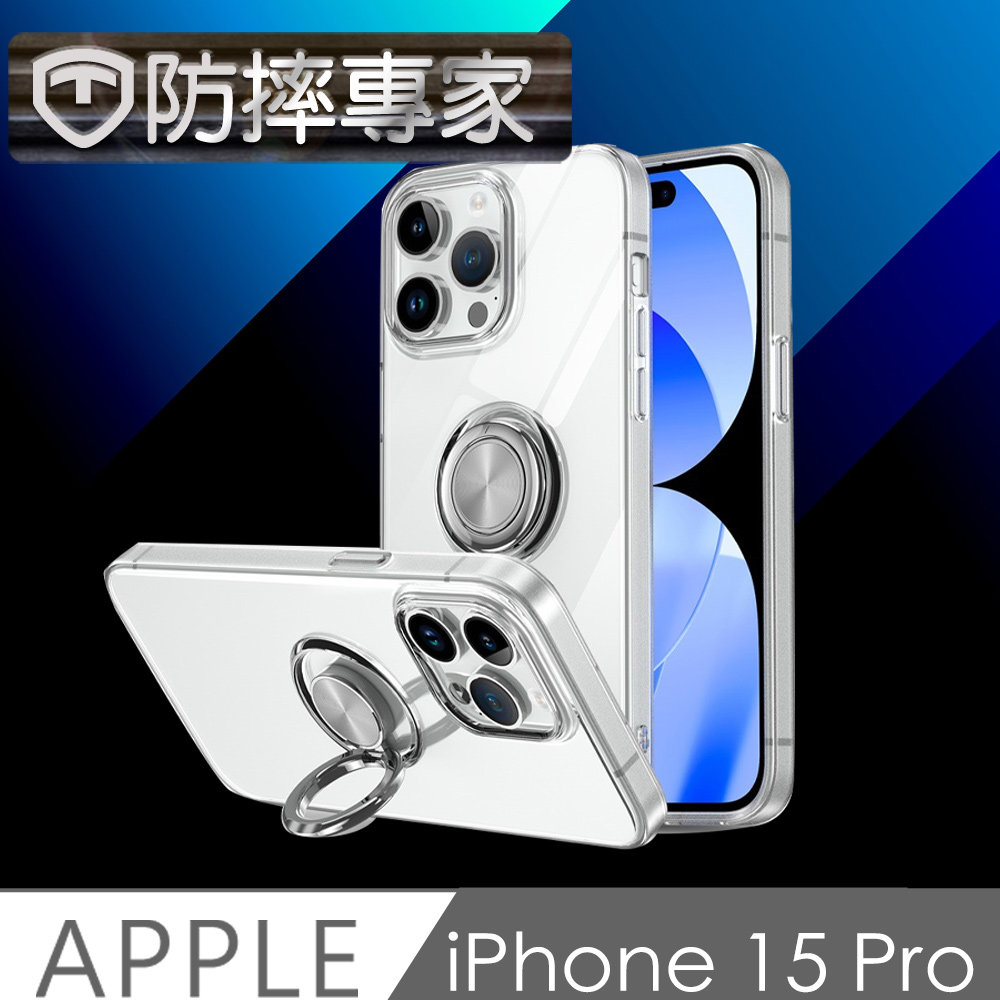 防摔專家 iPhone 15 Pro 磁吸指環支架 全透明TPU 耐用清水殼