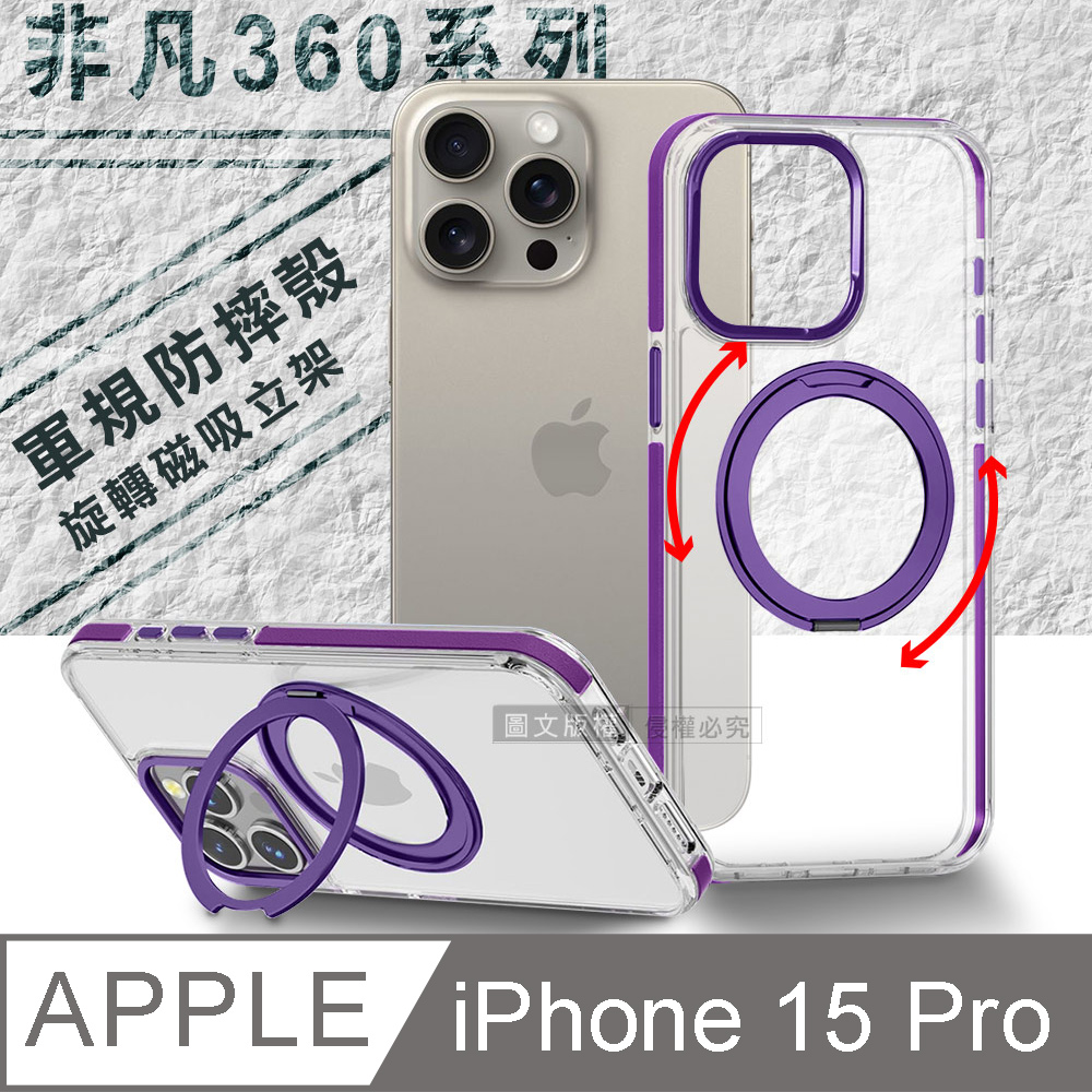 VOORCA 非凡360系列 iPhone 15 Pro 6.1吋 旋轉磁吸立架 軍規防摔保護殼(薰衣紫)