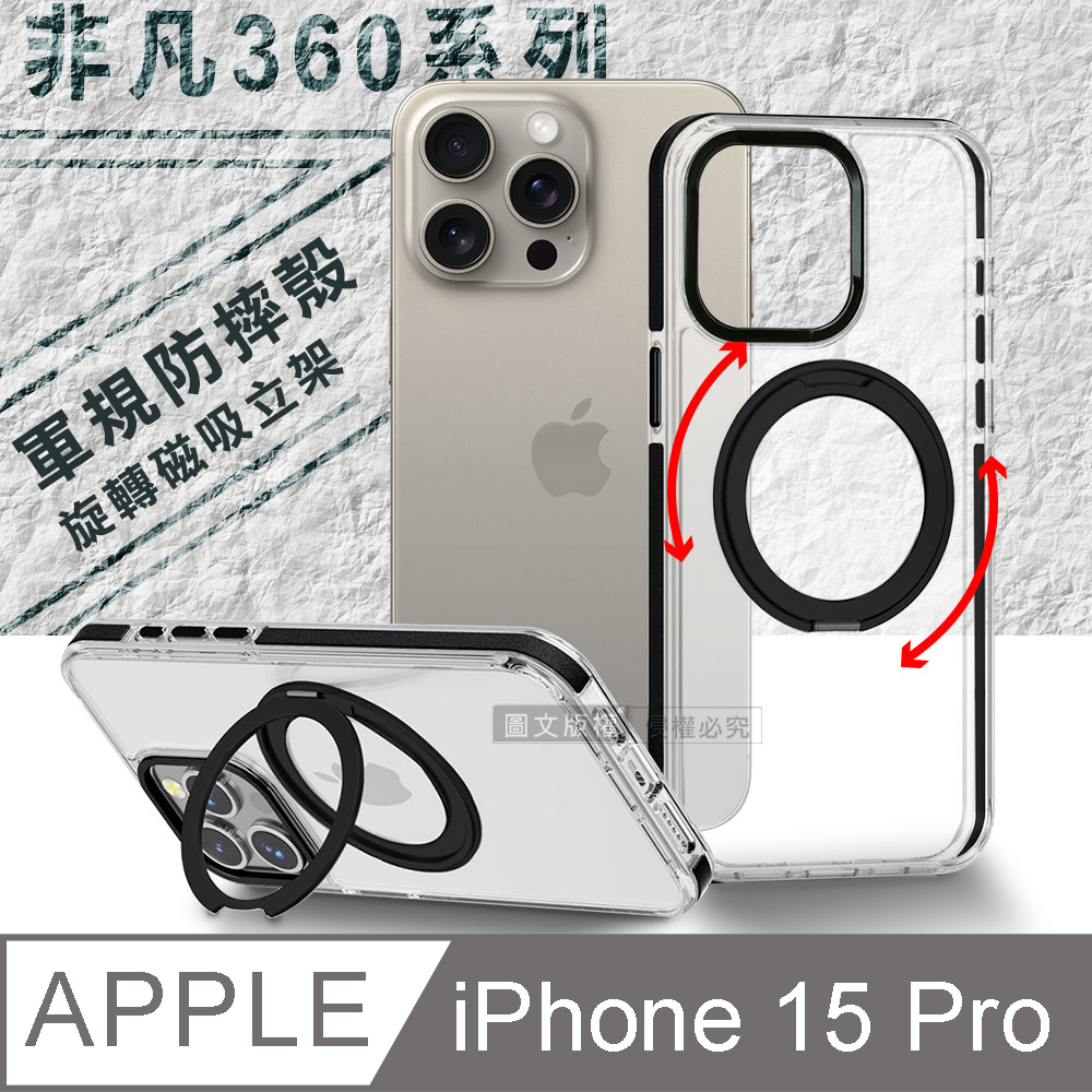 VOORCA 非凡360系列 iPhone 15 Pro 6.1吋 旋轉磁吸立架 軍規防摔保護殼(星曜黑)