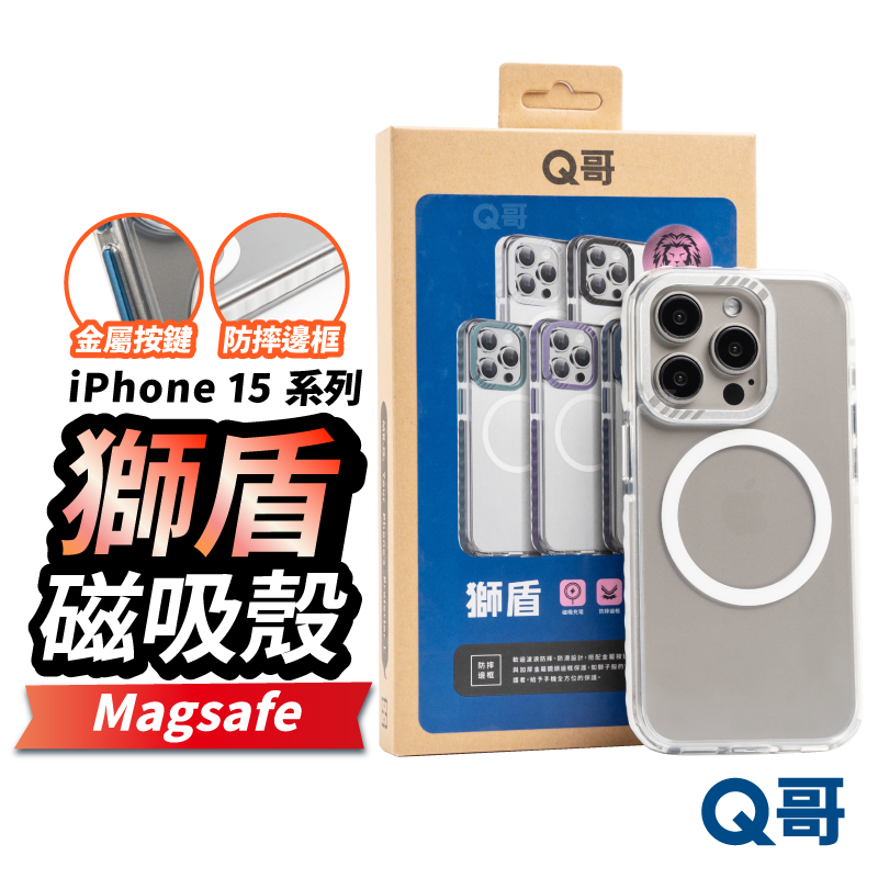 【Q哥】獅盾 iPhone 15 Pro MagSafe磁吸充電 防摔手機殼