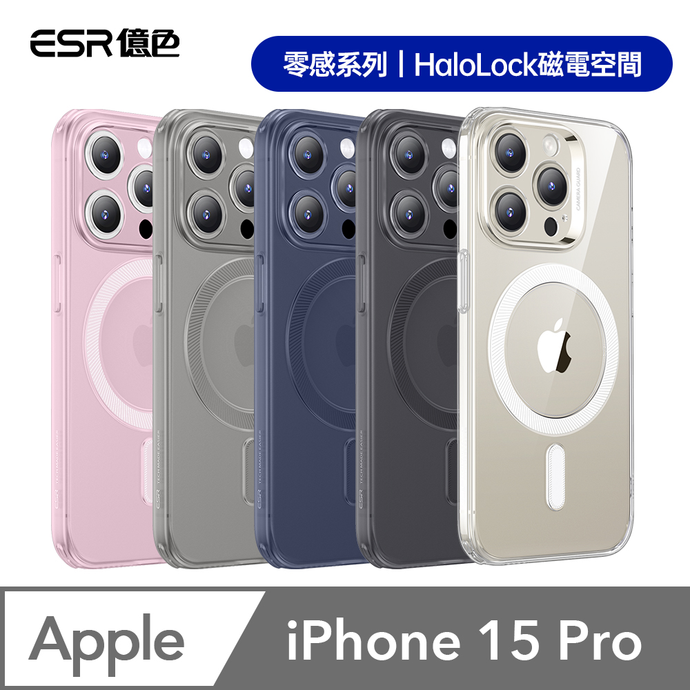 ESR億色 iPhone 15 Pro Halolock 零感系列鏡頭全包款 手機殼(支援MagSafe)