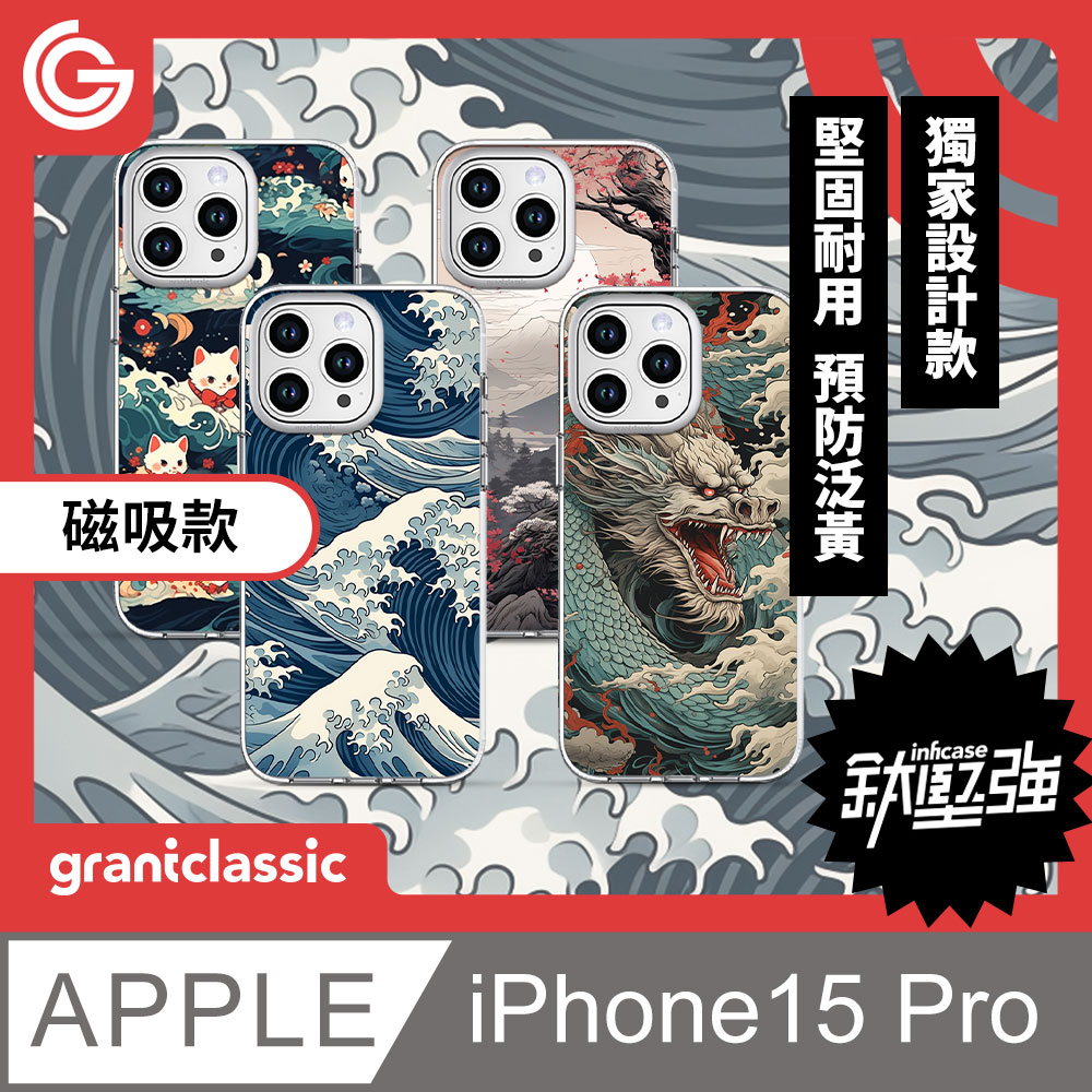 grantclassic 無限殼能Inficase Mag iPhone 15 Pro 設計款Magsafe磁吸手機保護殼 浮世繪系列