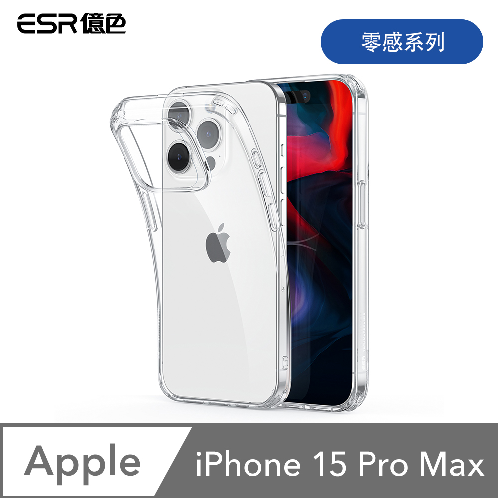 ESR億色 iPhone 15 Pro Max 零感系列 手機保護殼