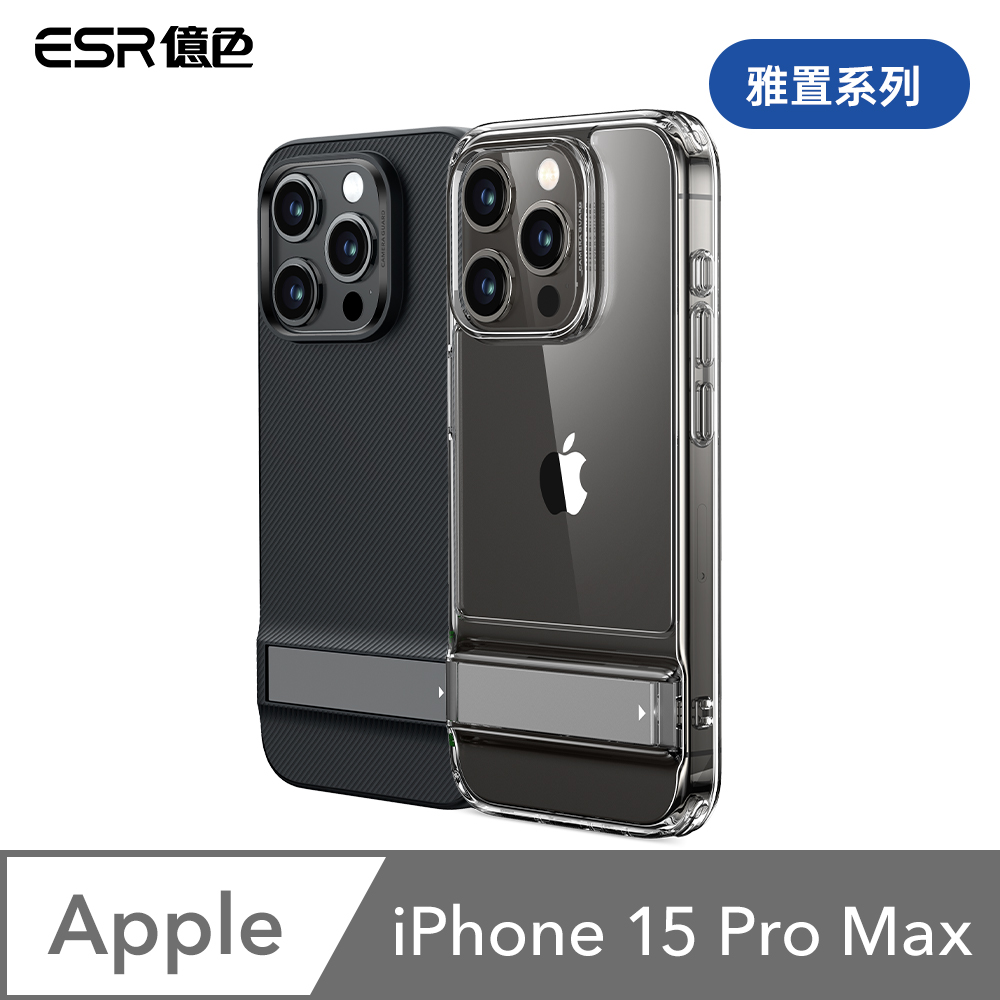 ESR億色 iPhone 15 Pro Max 雅置系列 手機保護殼