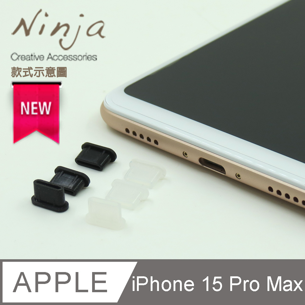 【東京御用Ninja】Apple iPhone 15 Plus/15 Pro Max專用USB Type-C傳輸底塞（黑+透明各3入裝)