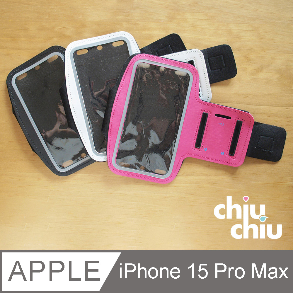 【CHIUCHIU】Apple iPhone 15 Plus/15 Pro Max (6.7吋)時尚輕薄簡約運動臂套