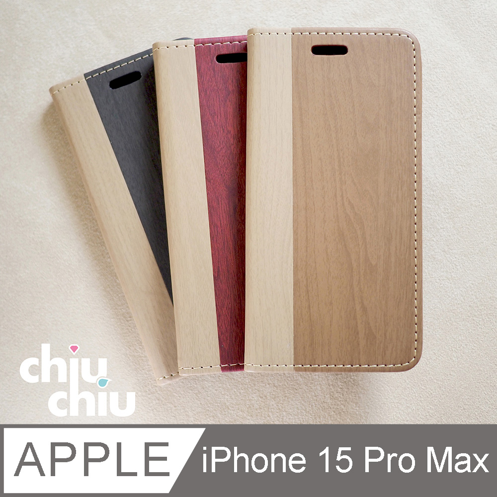 【CHIUCHIU】Apple iPhone 15 Pro Max (6.7吋)時尚木紋側掀式可插卡保護皮套