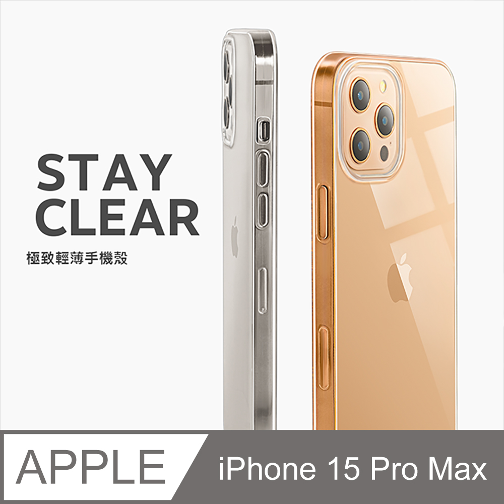 【極致薄手機殼】iPhone 15 Pro Max / i15 Pro Max 保護殼 手機套 軟殼 保護套