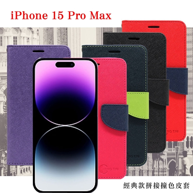 Apple iPhone 15 Pro Max (6.7吋) 經典書本雙色磁釦側翻可站立皮套 手機殼 可插卡 側掀皮套