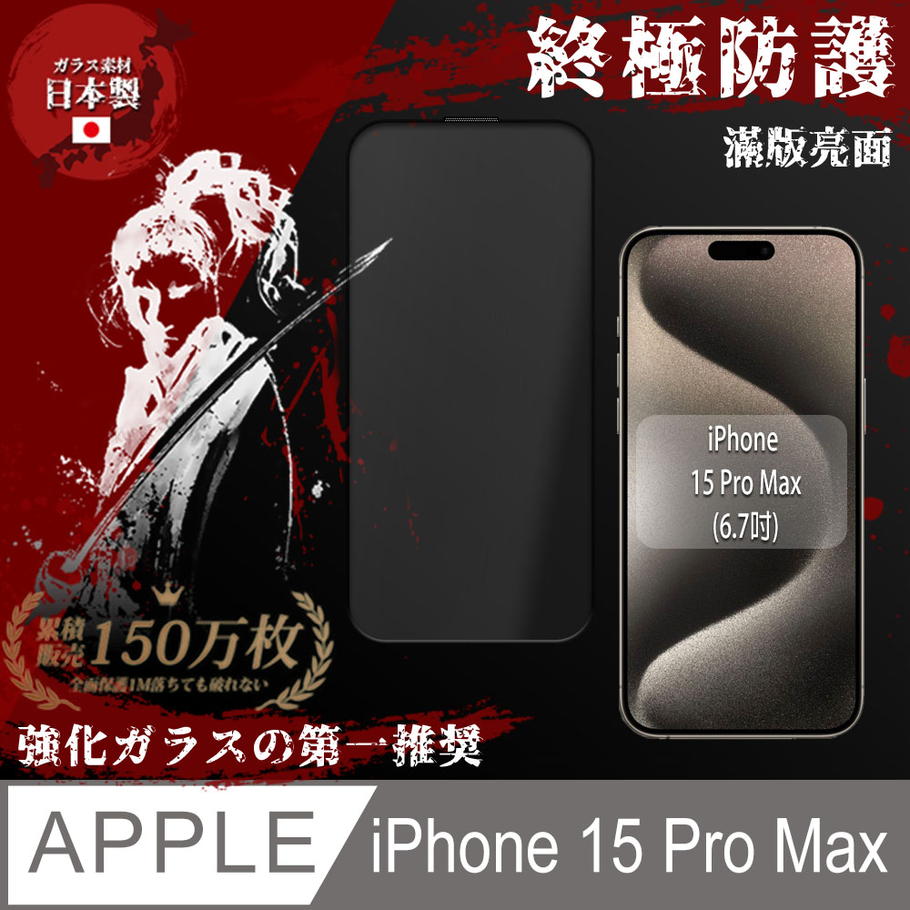 【SHOWHAN】iPhone 15 Pro Max 全膠滿版亮面9H 鋼化玻璃保護貼-黑