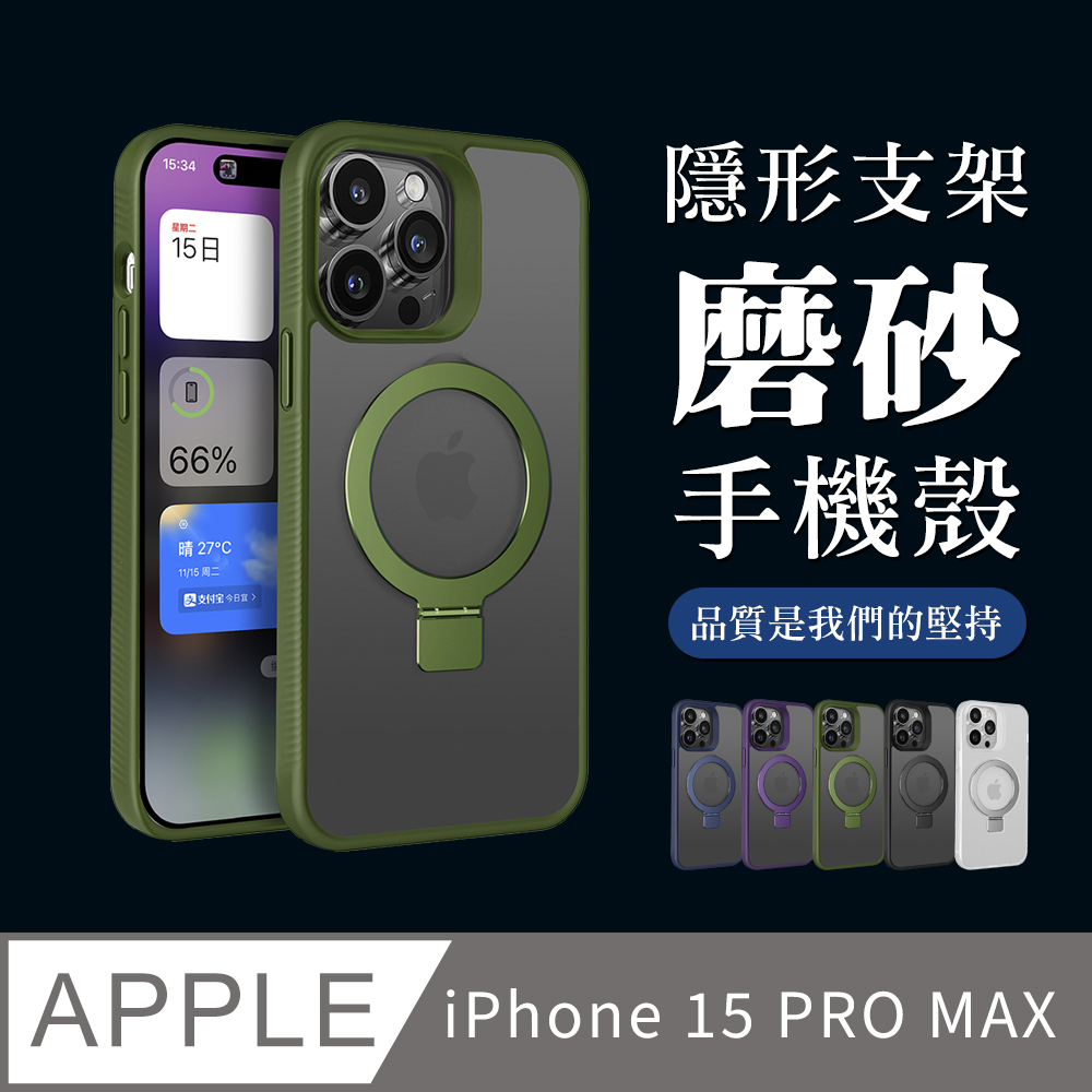 【IPhone 15 PRO MAX】可任意調整隱形支架磁吸磨砂殼手機殼 多種顏色保護套 防摔防刮保護殼
