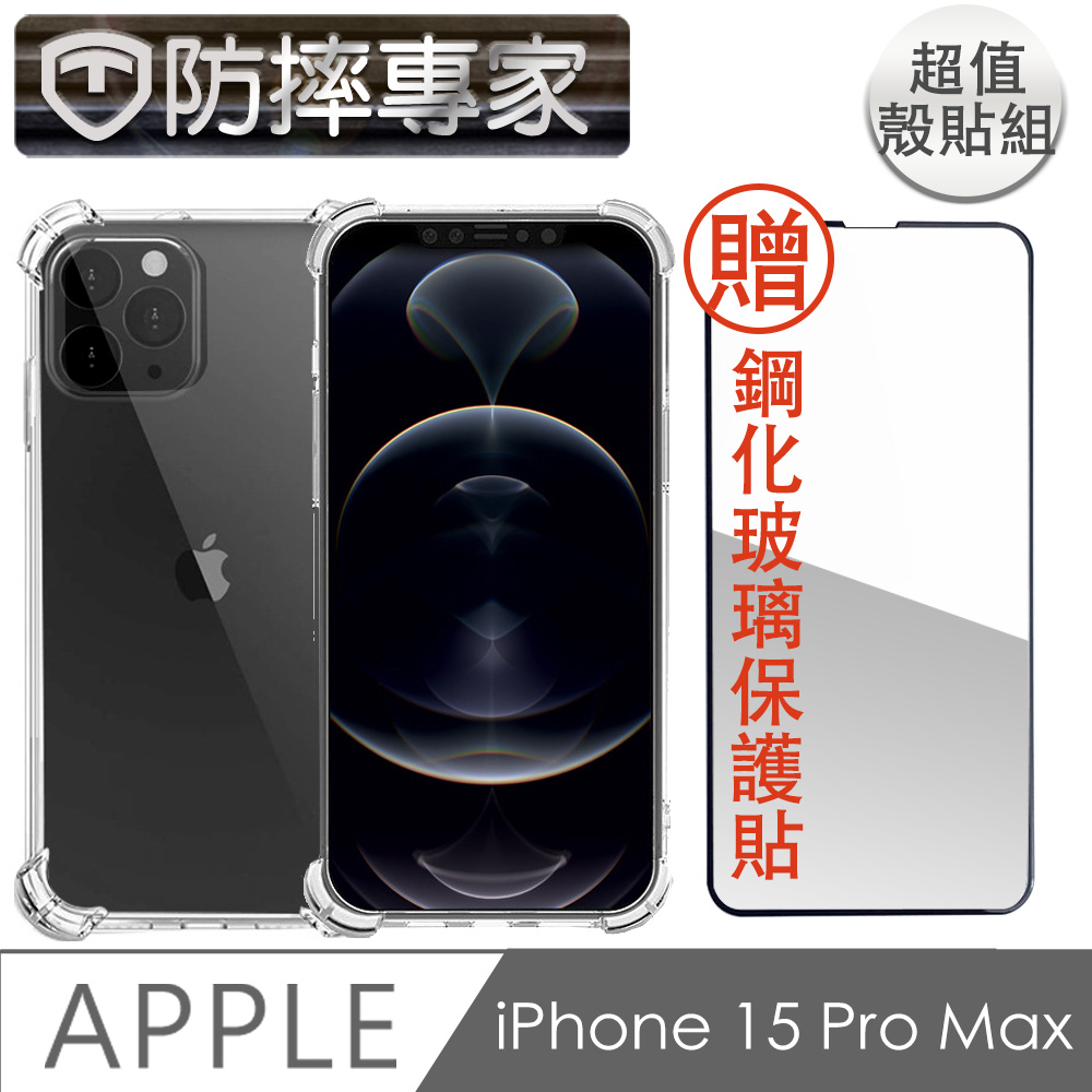 防摔專家 iPhone 15 Pro Max 四角氣囊加強 防塵TPU保護殼貼組