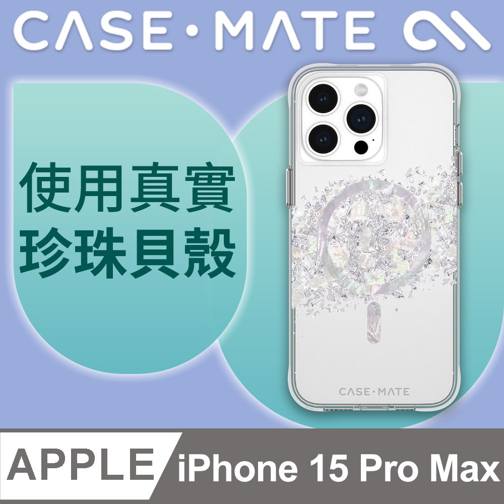 美國 CASE·MATE iPhone 15 Pro Max Karat Pearl 璀璨珍珠精品防摔保護殼MagSafe