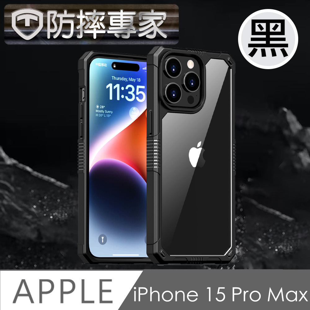 防摔專家 iPhone 15 Pro Max 防滑好握 加厚防撞氣囊 高強度保護殼 黑