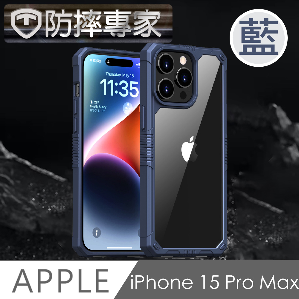 防摔專家 iPhone 15 Pro Max 防滑好握 加厚防撞氣囊 高強度保護殼 藍