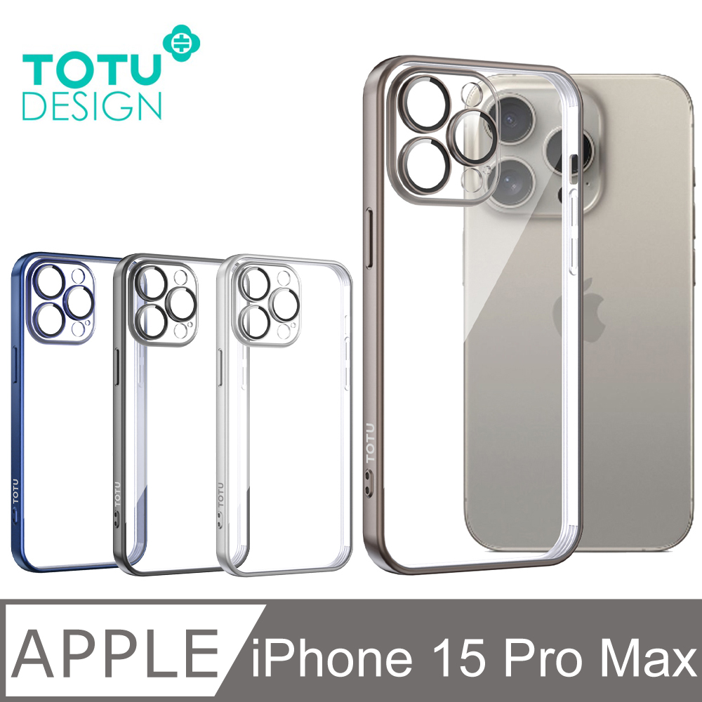 【TOTU】iPhone 15 Pro Max一體式鏡頭貼防摔手機殼 柔簡 拓途