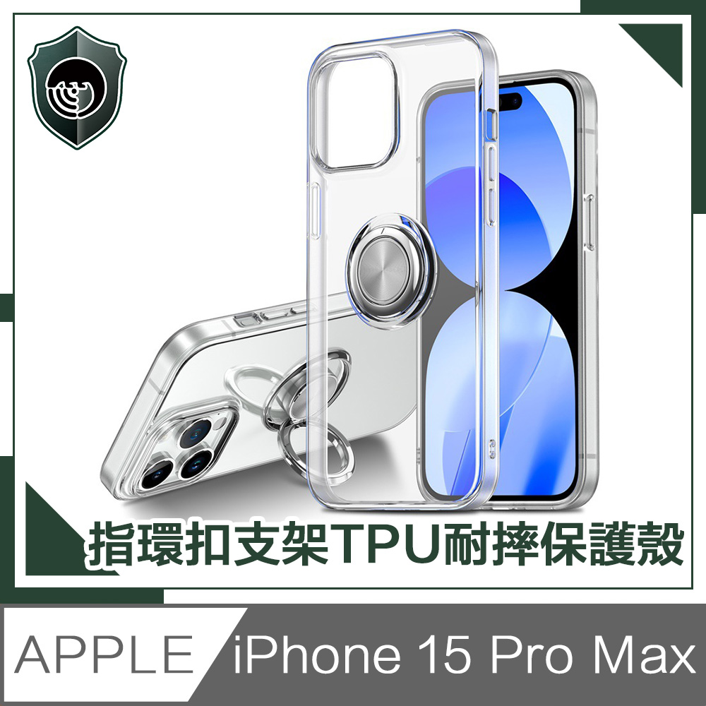 【穿山盾】iPhone 15 Pro Max 清透兩用指環支架TPU耐摔手機保護殼