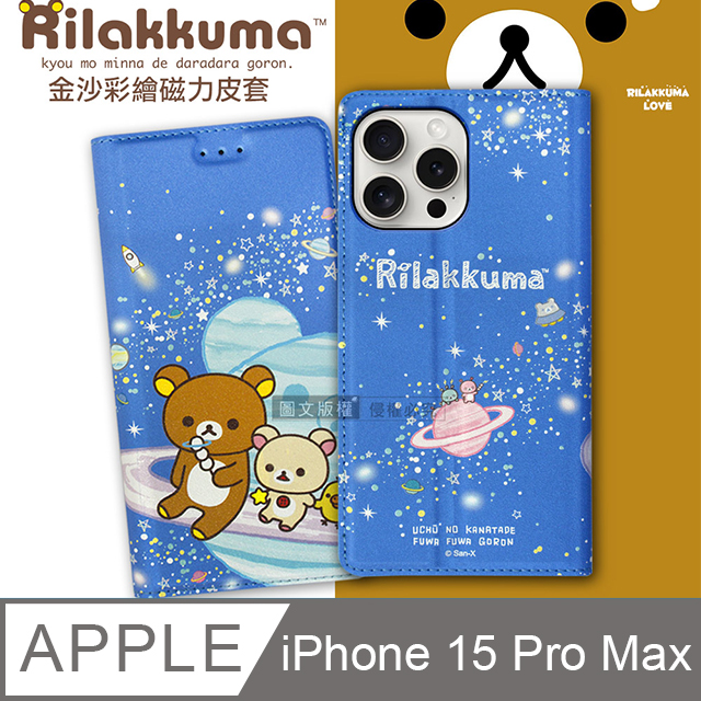 日本授權正版 拉拉熊 iPhone 15 Pro Max 6.7吋 金沙彩繪磁力皮套(星空藍)
