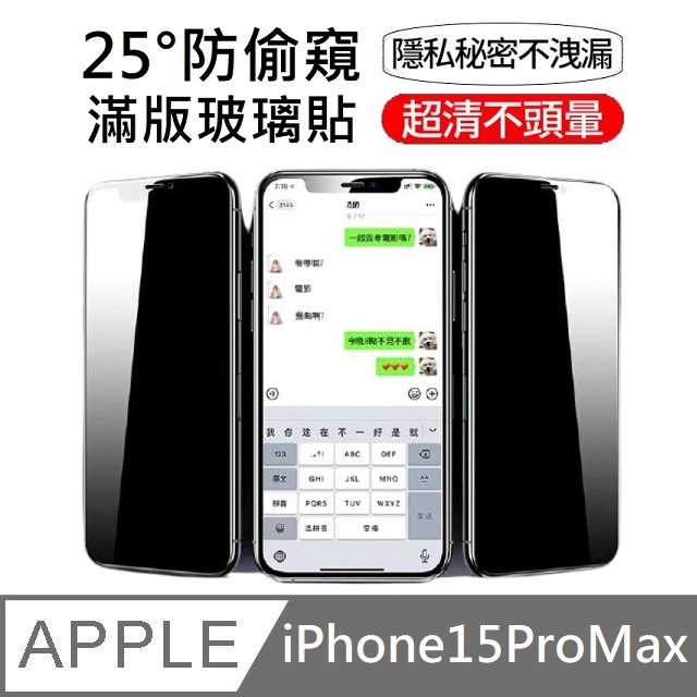 升級25度真防窺 防偷窺滿版玻璃保護貼 滿版玻璃貼 適用 iPhone 15 Pro Max - 6.7吋