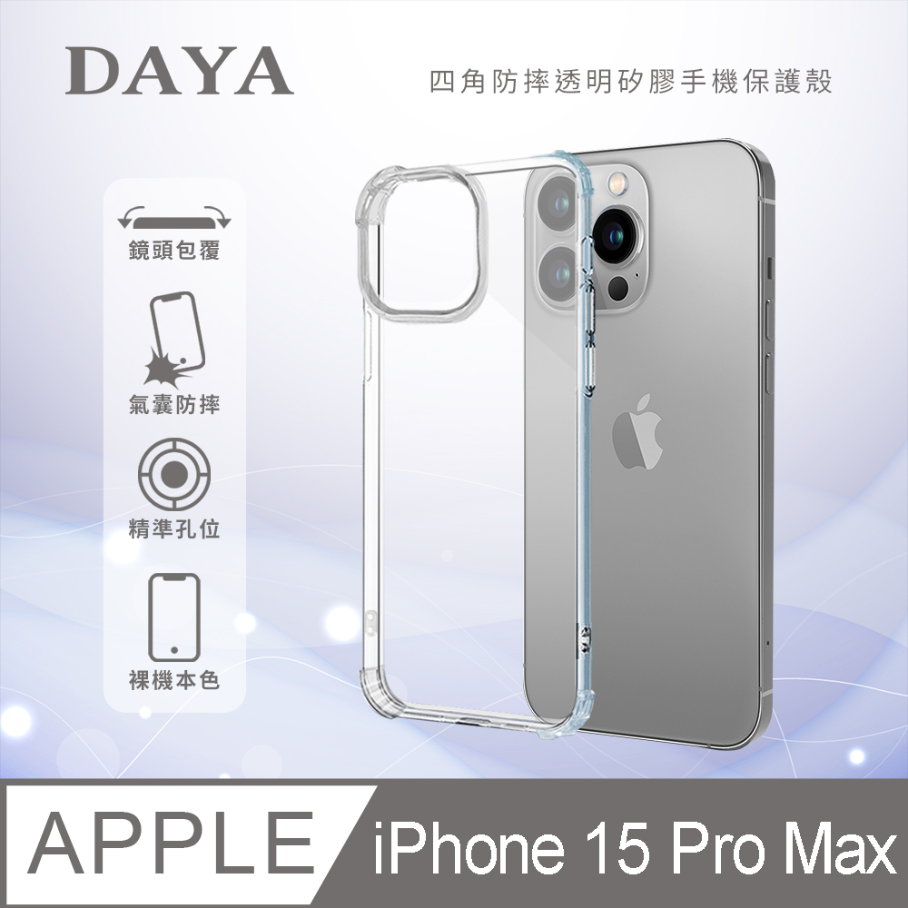 【DAYA】iPhone 15 Pro Max 6.7吋 四角防摔透明矽膠手機保護殼